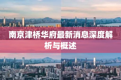 南京津橋華府最新消息深度解析與概述