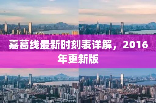 嘉葛線最新時刻表詳解，2016年更新版