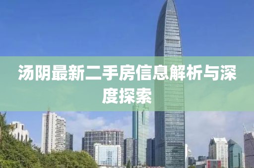 湯陰最新二手房信息解析與深度探索