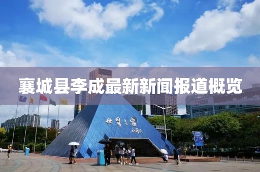 襄城縣李成最新新聞報(bào)道概覽