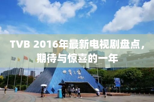 TVB 2016年最新電視劇盤點，期待與驚喜的一年