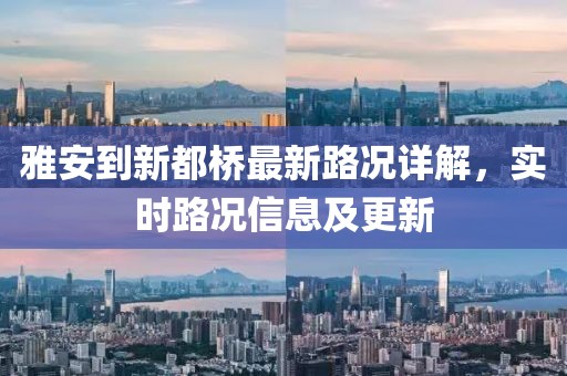雅安到新都橋最新路況詳解，實(shí)時路況信息及更新