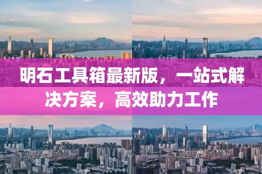 明石工具箱最新版，一站式解決方案，高效助力工作