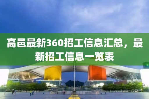 高邑最新360招工信息匯總，最新招工信息一覽表