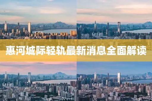 惠河城際輕軌最新消息全面解讀