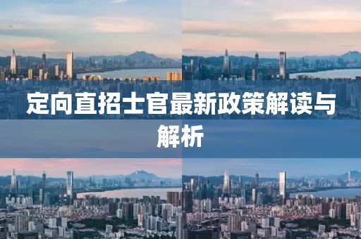 定向直招士官最新政策解讀與解析