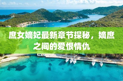 庶女嫡妃最新章節(jié)探秘，嫡庶之間的愛(ài)恨情仇