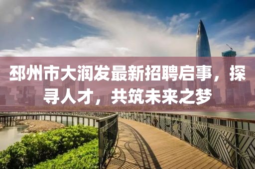 邳州市大潤發(fā)最新招聘啟事，探尋人才，共筑未來之夢