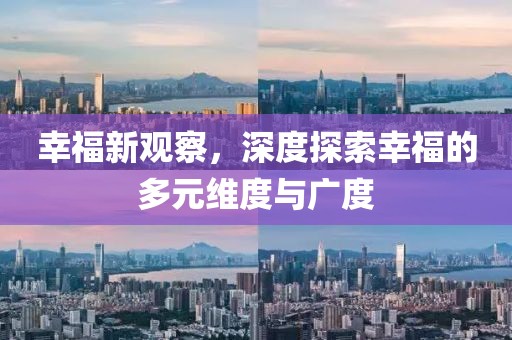幸福新觀察，深度探索幸福的多元維度與廣度