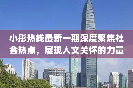 小彤熱線最新一期深度聚焦社會熱點，展現(xiàn)人文關(guān)懷的力量