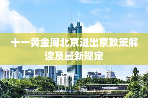 十一黃金周北京進(jìn)出京政策解讀及最新規(guī)定