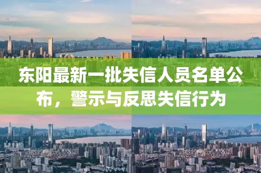 東陽(yáng)最新一批失信人員名單公布，警示與反思失信行為