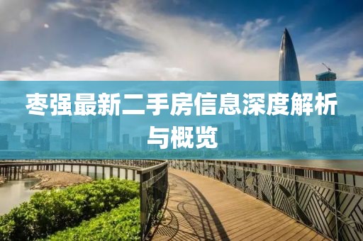 棗強(qiáng)最新二手房信息深度解析與概覽