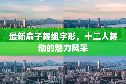 最新扇子舞組字形，十二人舞動的魅力風采