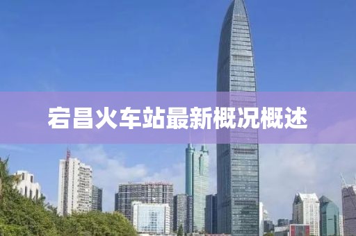宕昌火車(chē)站最新概況概述