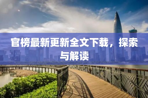 官榜最新更新全文下載，探索與解讀