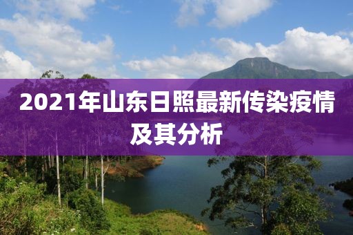 2021年山東日照最新傳染疫情及其分析