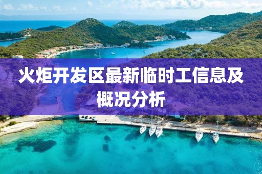 火炬開發(fā)區(qū)最新臨時工信息及概況分析