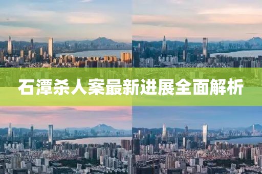石潭殺人案最新進(jìn)展全面解析