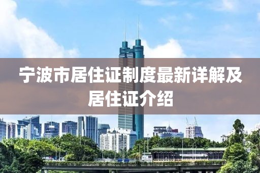 寧波市居住證制度最新詳解及居住證介紹