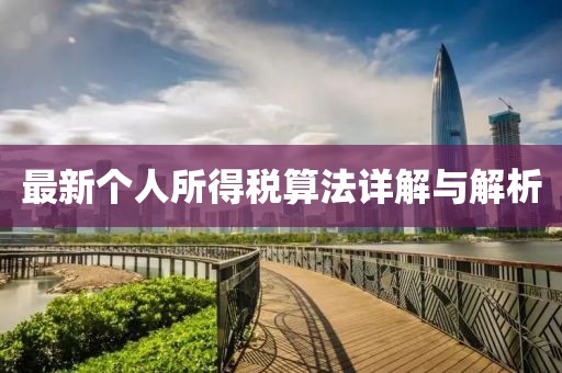 最新個人所得稅算法詳解與解析