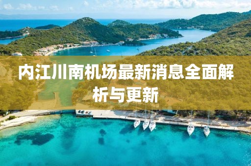 內(nèi)江川南機(jī)場(chǎng)最新消息全面解析與更新