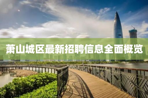 蕭山城區(qū)最新招聘信息全面概覽