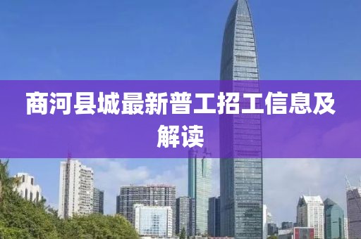 商河縣城最新普工招工信息及解讀