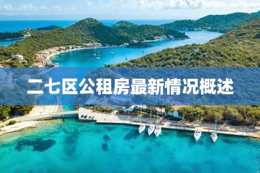 二七區(qū)公租房最新情況概述