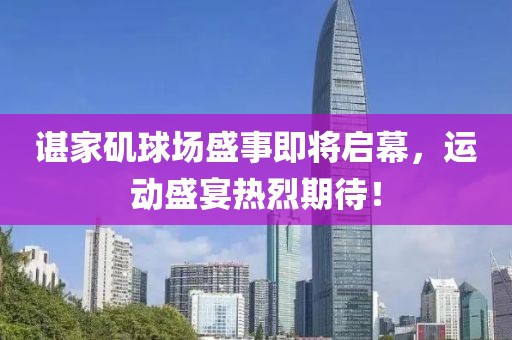 諶家磯球場盛事即將啟幕，運動盛宴熱烈期待！