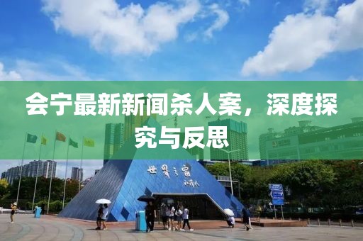 會寧最新新聞殺人案，深度探究與反思
