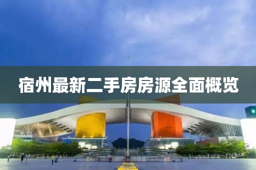 宿州最新二手房房源全面概覽