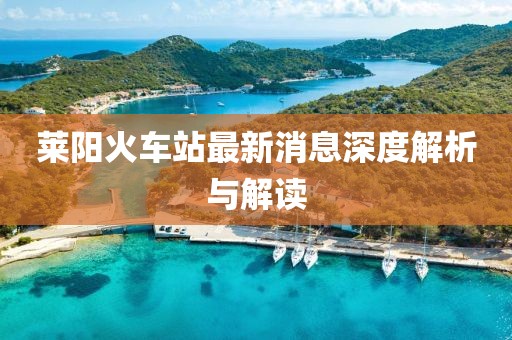 萊陽火車站最新消息深度解析與解讀