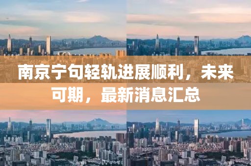南京寧句輕軌進(jìn)展順利，未來可期，最新消息匯總