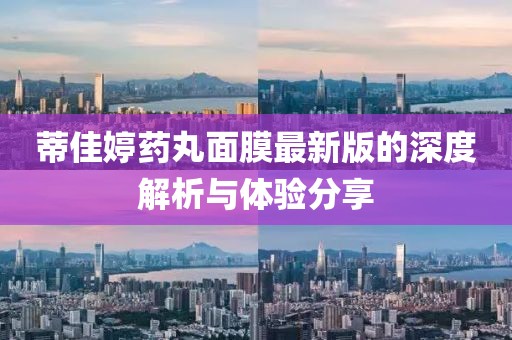 蒂佳婷藥丸面膜最新版的深度解析與體驗(yàn)分享