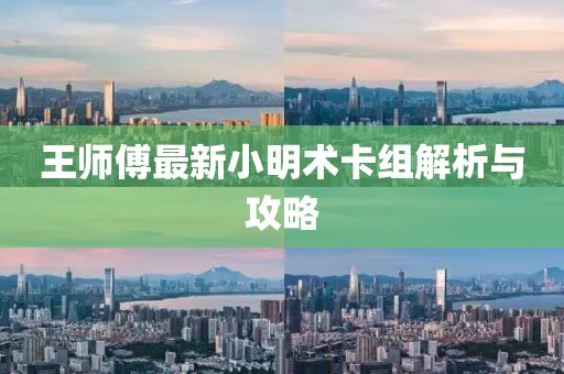 王師傅最新小明術(shù)卡組解析與攻略