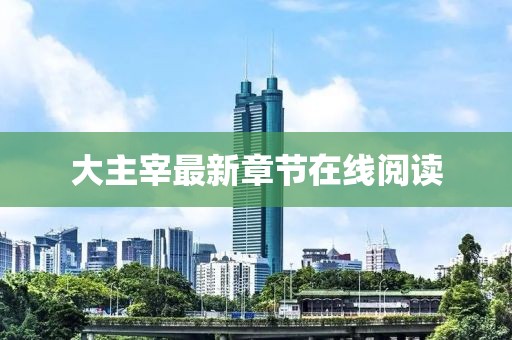 大主宰最新章節(jié)在線閱讀