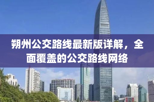 朔州公交路線最新版詳解，全面覆蓋的公交路線網(wǎng)絡(luò)