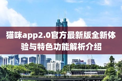 貓咪app2.0官方最新版全新體驗(yàn)與特色功能解析介紹