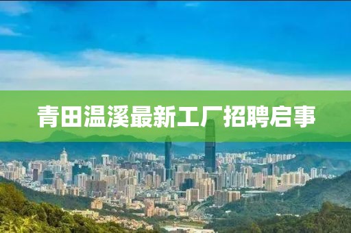 青田溫溪最新工廠招聘啟事