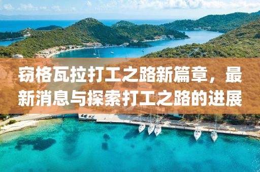 竊格瓦拉打工之路新篇章，最新消息與探索打工之路的進(jìn)展