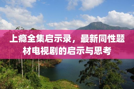 上癮全集啟示錄，最新同性題材電視劇的啟示與思考