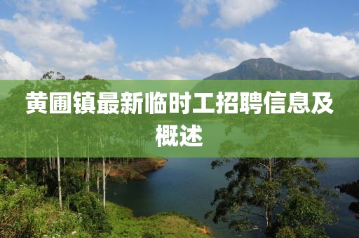 黃圃鎮(zhèn)最新臨時(shí)工招聘信息及概述