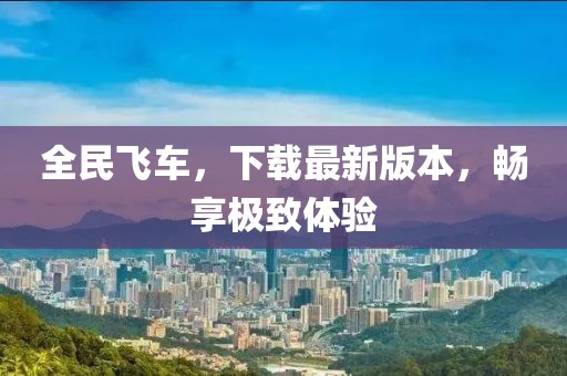 全民飛車，下載最新版本，暢享極致體驗