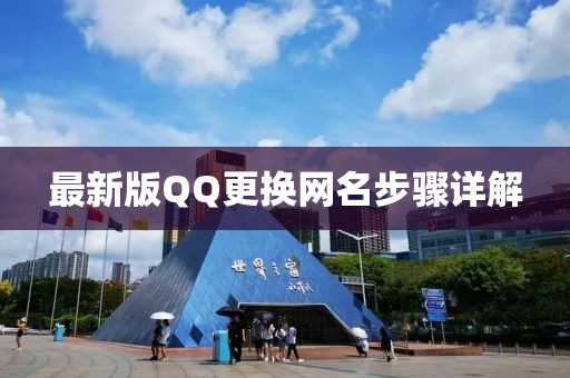最新版QQ更換網(wǎng)名步驟詳解