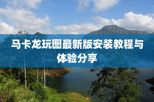 馬卡龍玩圖最新版安裝教程與體驗(yàn)分享