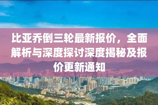 比亞喬倒三輪最新報(bào)價(jià)，全面解析與深度探討深度揭秘及報(bào)價(jià)更新通知