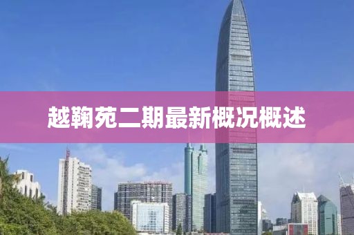 越鞠苑二期最新概況概述