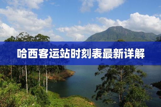 哈西客運(yùn)站時刻表最新詳解