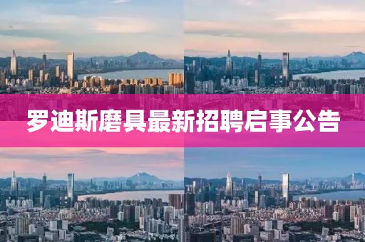 羅迪斯磨具最新招聘啟事公告